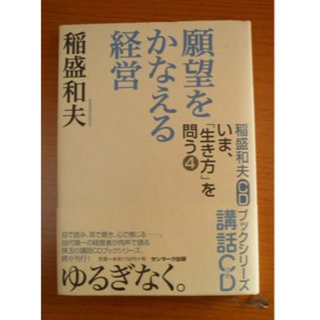 稲盛　和夫(ビジネス/経済)