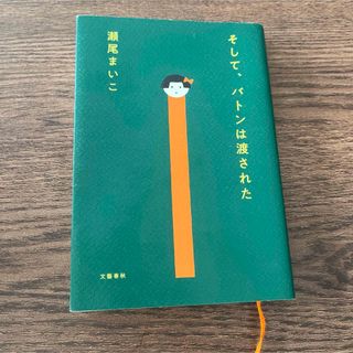 ブンゲイシュンジュウ(文藝春秋)のそして、バトンは渡された(その他)