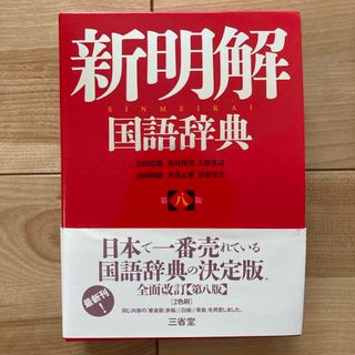 サンセイドウジツギョウ(三省堂実業)の国語辞典(語学/参考書)