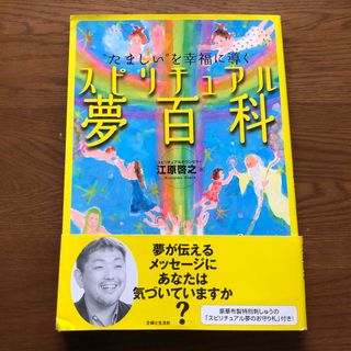 スピリチュアル夢百科 "たましい"を幸福に導く(住まい/暮らし/子育て)