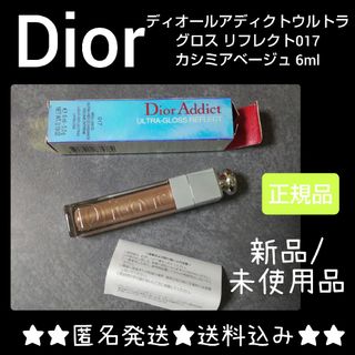 クリスチャンディオール(Christian Dior)の【訳あり】Dior アディクトウルトラグロス リフレクト017カシミアベージュ(リップグロス)