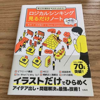 ロジカルシンキング見るだけノート(ビジネス/経済)