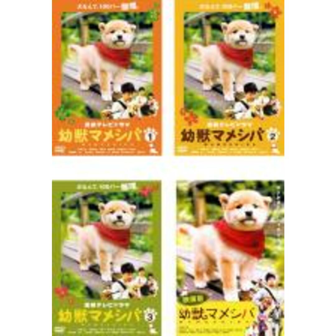 全巻セット【中古】DVD▼連続テレビドラマ版 幼獣マメシバ(4枚セット)+ 映画版▽レンタル落ち エンタメ/ホビーのDVD/ブルーレイ(TVドラマ)の商品写真