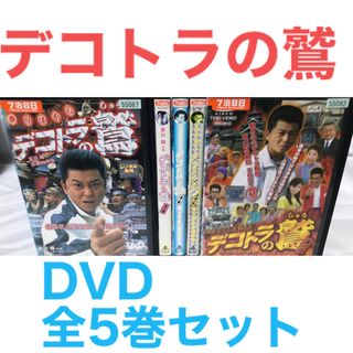 『デコトラの鷲(しゅう)』DVD 全5巻 全巻セット 哀川翔の通販 by ラフィ|ラクマ 『デコトラの鷲(しゅう)』DVD 全5巻 全巻セット 哀川翔の通販 by ラフィ|ラクマ