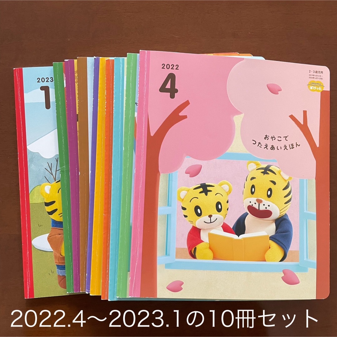 Benesse(ベネッセ)のこどもちゃれんじぽけっと別冊 10冊セット 2歳3歳向け ベネッセ しまじろう エンタメ/ホビーの本(絵本/児童書)の商品写真