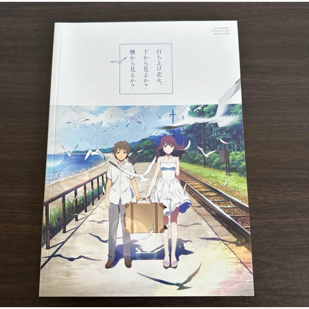 打ち上げ花火、下から見るか？横から見るか？　パンフレット エンタメ/ホビーのアニメグッズ(その他)の商品写真