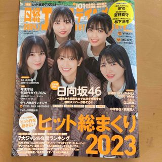 日経エンタテインメント! 2024年 01月号 [雑誌](音楽/芸能)