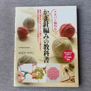 かぎ針編みの教科書(趣味/スポーツ/実用)