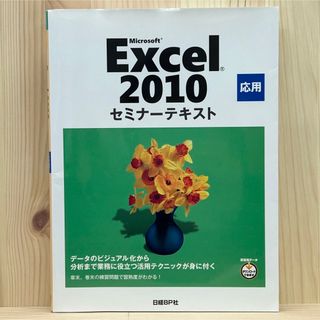 ニッケイビーピー(日経BP)の▼Microsoft Excel 2010 応用セミナーテキスト 日経BP社(コンピュータ/IT)