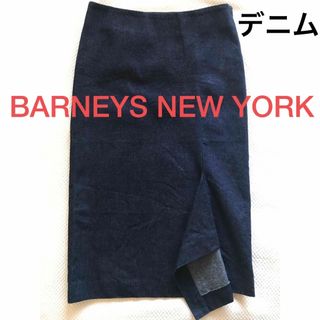 バーニーズニューヨーク(BARNEYS NEW YORK)の【美品】BARNEYS NEW YORK アメリカ製★デニム スカ－ト(ロングスカート)