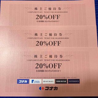 コナカ　株主優待　20%OFF(ショッピング)