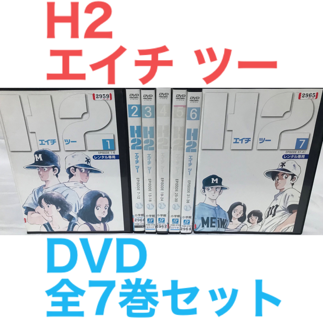 アニメ『H2 エイチ ツー』DVD 全7巻セット　全巻セット　あだち充 | フリマアプリ ラクマ