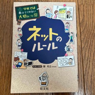 オウブンシャ(旺文社)のネットのル－ル(絵本/児童書)