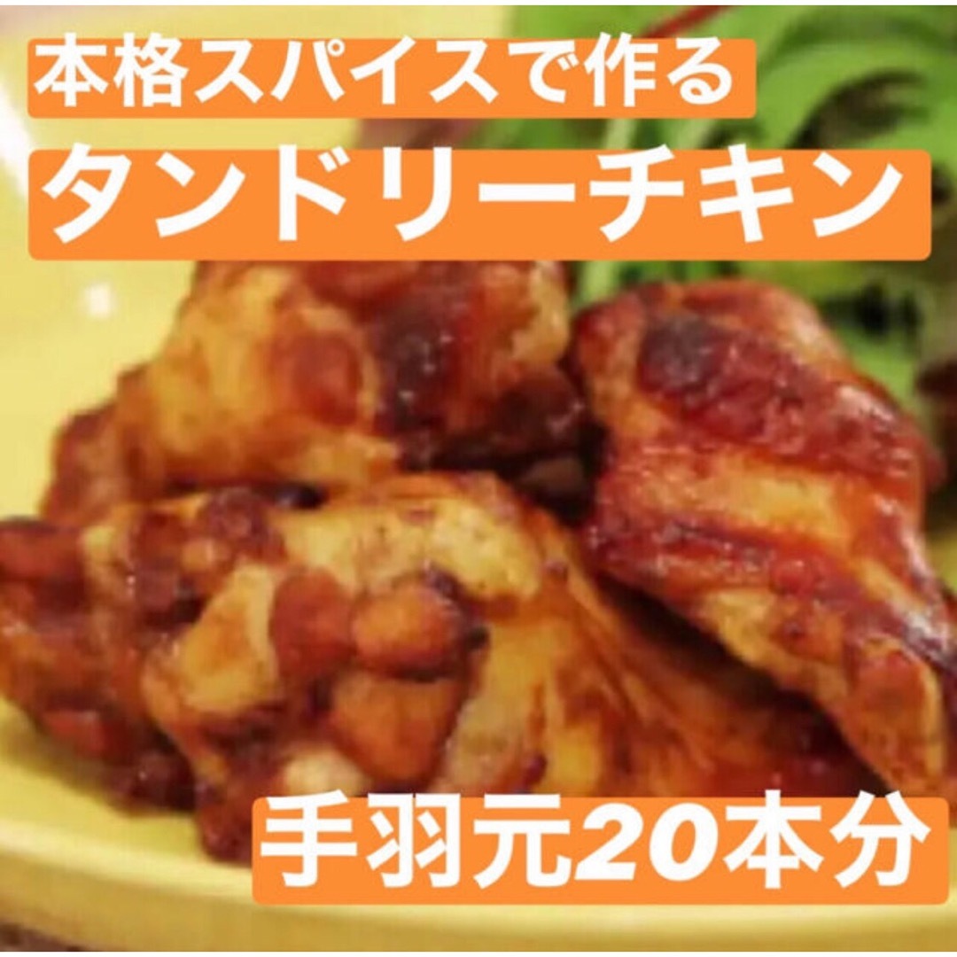 本格！簡単 タンドリーチキン スパイス 2袋 約20本分 インド料理 無添加 食品/飲料/酒の食品(調味料)の商品写真