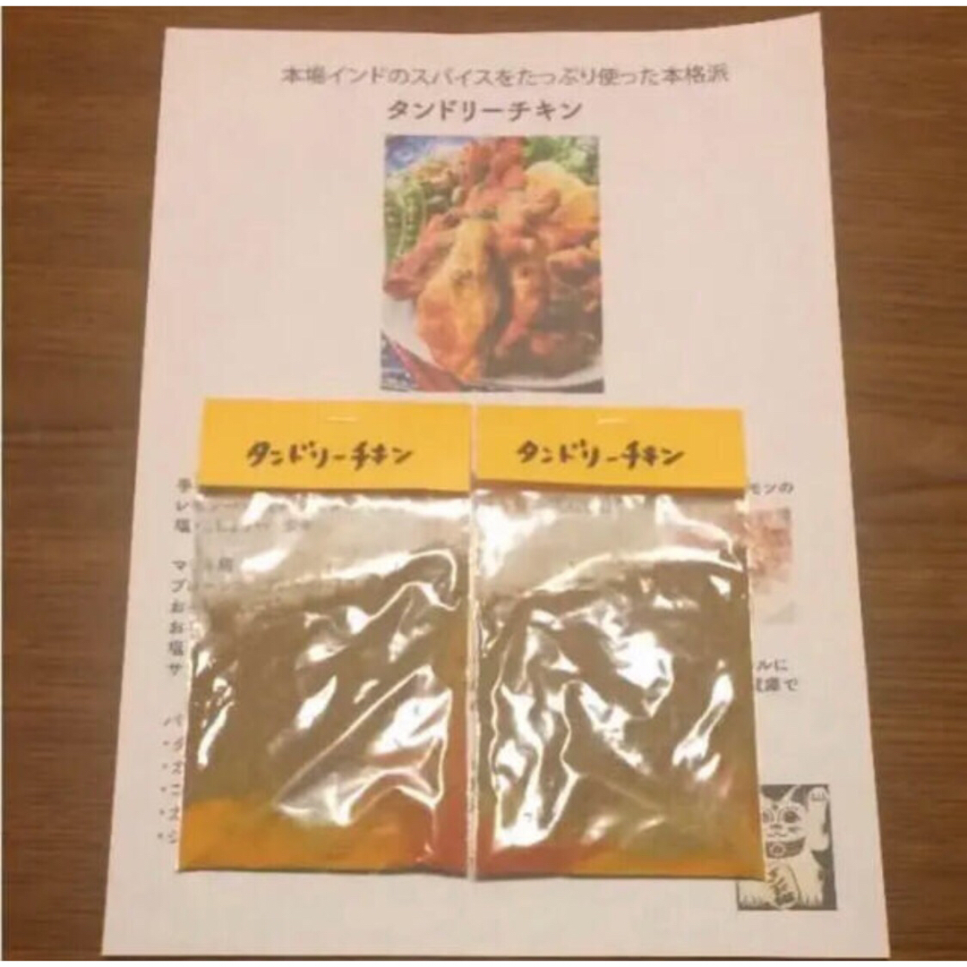 本格！簡単 タンドリーチキン スパイス 2袋 約20本分 インド料理 無添加 食品/飲料/酒の食品(調味料)の商品写真