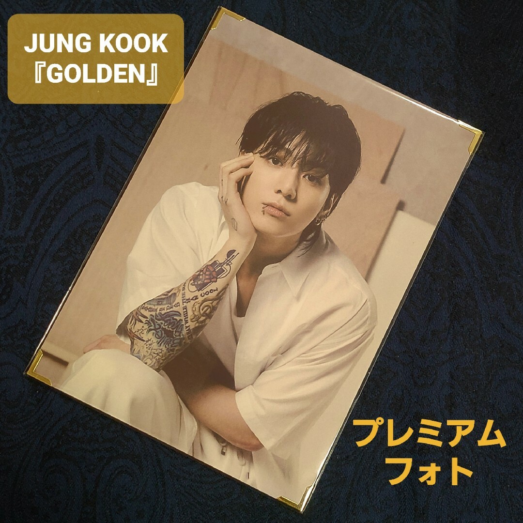 【未開封】BTS ジョングク『GOLDEN』プレミアムフォト 公式プレフォト | フリマアプリ ラクマ 【未開封】BTS ジョングク『GOLDEN』プレミアムフォト 公式プレフォト | フリマアプリ ラクマ