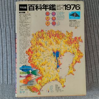 百科年鑑1976年 平凡社（昭和51年）(人文/社会)