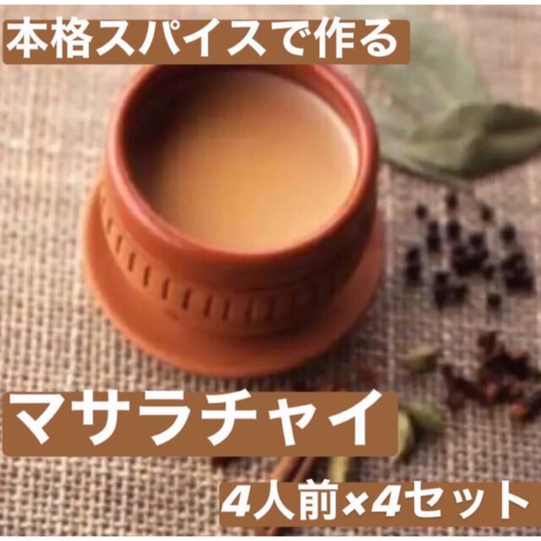 激安！ 本格インド マサラチャイ 約16杯分 セット スパイス chai 無添加 食品/飲料/酒の食品(調味料)の商品写真