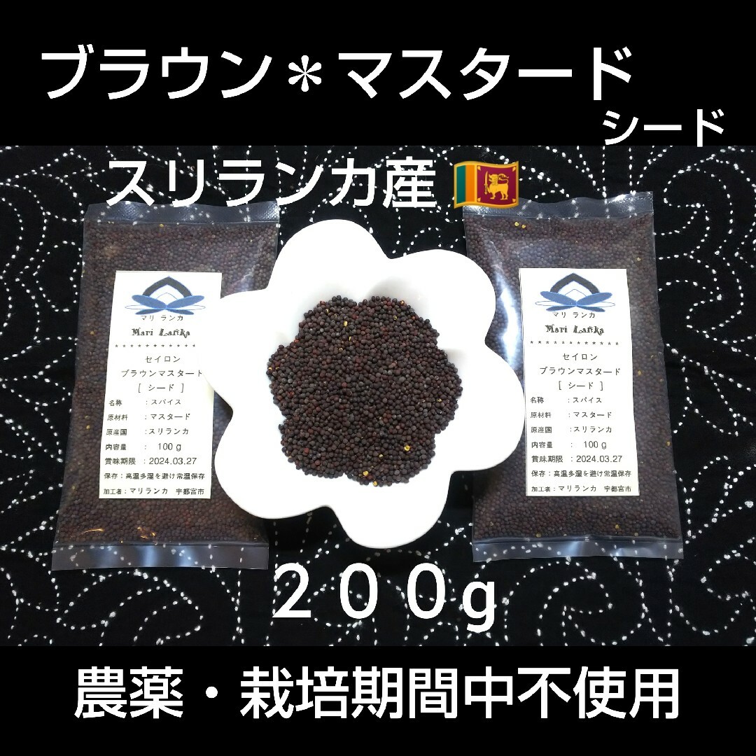 ♦スリランカ産♦ ブラウン＊マスタードｼｰﾄﾞ２００g♦農薬・栽培期間中不使用 食品/飲料/酒の食品(調味料)の商品写真