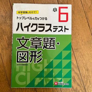 小６ハイクラステスト文章題・図形(語学/参考書)