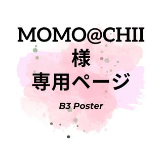 momo@chii様専用ページ(アート/写真)