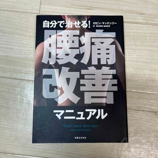 カドカワショテン(角川書店)の自分で治せる！腰痛改善マニュアル(健康/医学)