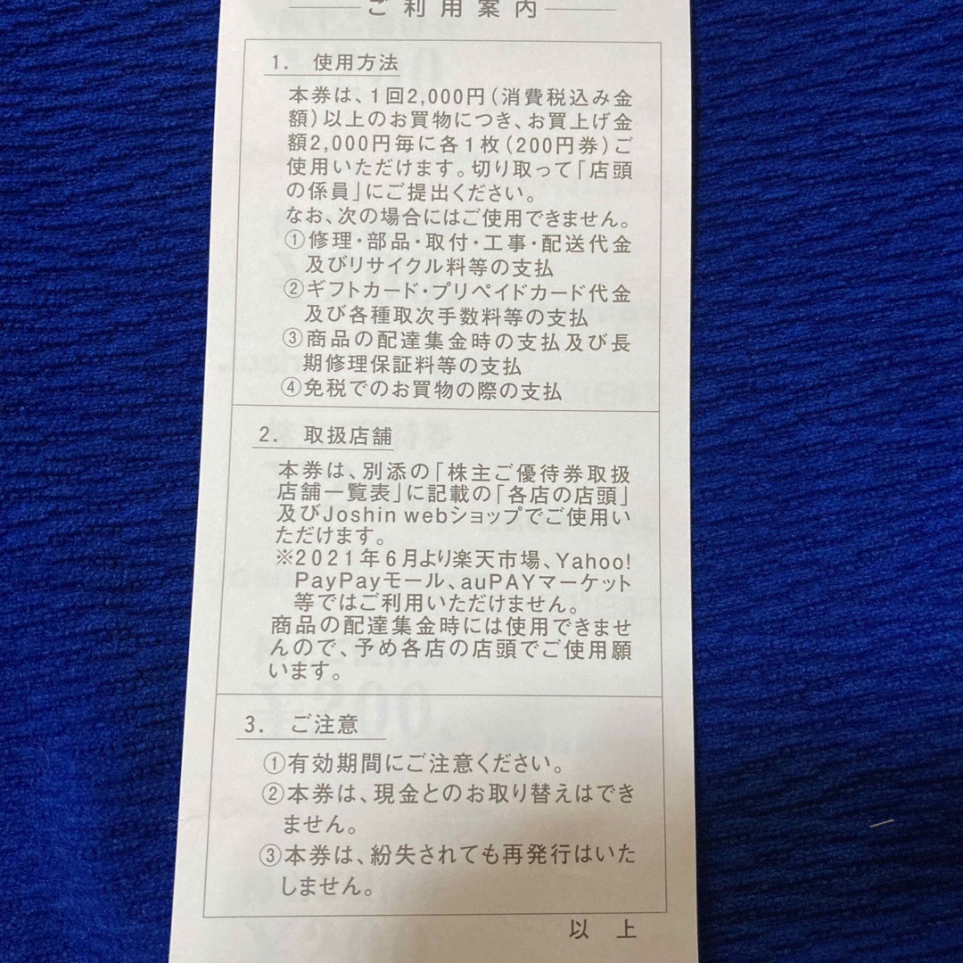 上新電機　Joshin  株主優待　2冊セット　10,000円分割引 チケットの優待券/割引券(ショッピング)の商品写真