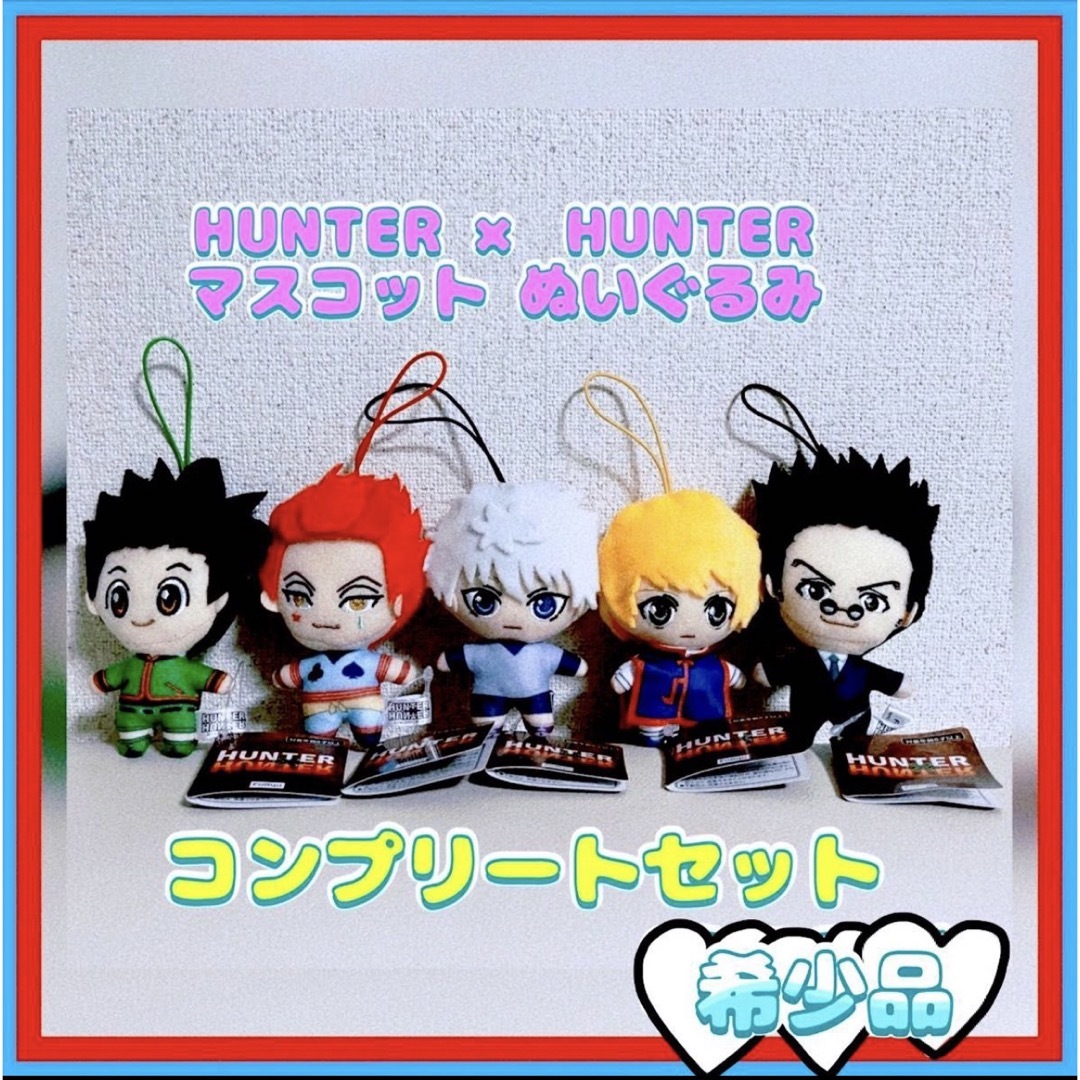 HUNTER×HUNTER  マスコット　ぬいぐるみ　コンプリート エンタメ/ホビーのおもちゃ/ぬいぐるみ(キャラクターグッズ)の商品写真