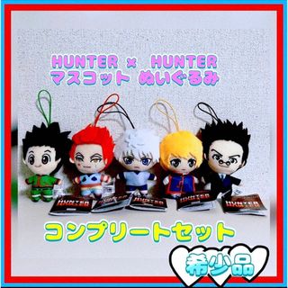 HUNTER×HUNTER  マスコット　ぬいぐるみ　コンプリート(キャラクターグッズ)