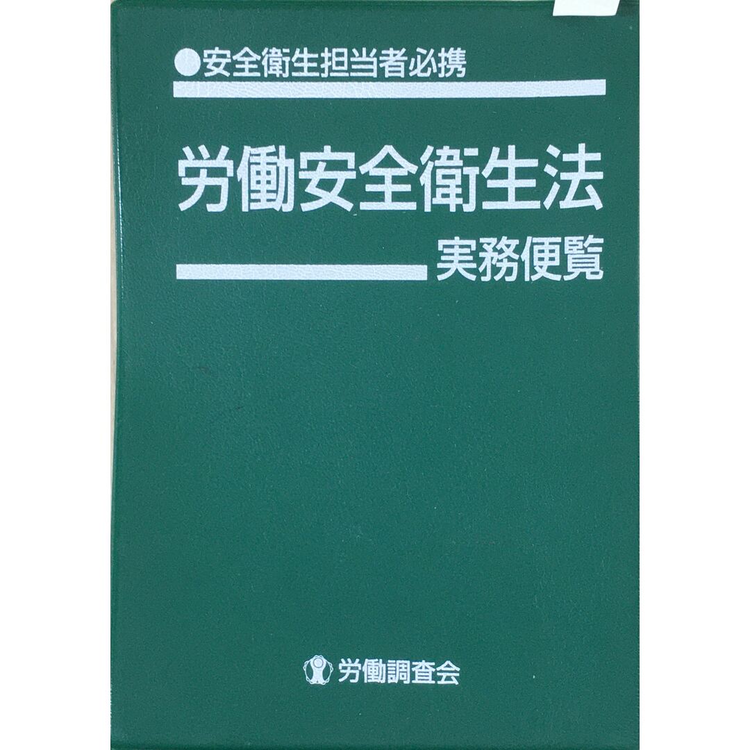 労働安全衛生法実務便覧 平成19年9月10日現在―安全衛生担当者必携 　管理番号：20231230-2 エンタメ/ホビーの本(その他)の商品写真