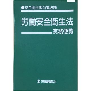 労働安全衛生法実務便覧 平成19年9月10日現在―安全衛生担当者必携 　管理番号：20231230-2(その他)