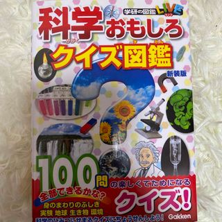 ガッケン(学研)の科学おもしろクイズ図鑑(絵本/児童書)