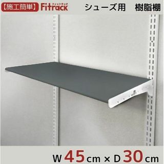 シューズ用軽量樹脂棚グレー45cm×奥行30cmFitrackフィットラック2組(棚/ラック/タンス)