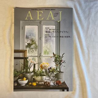 日本アロマ環境協会　機関誌　AEAJ　No.110  Winter 2023(生活/健康)