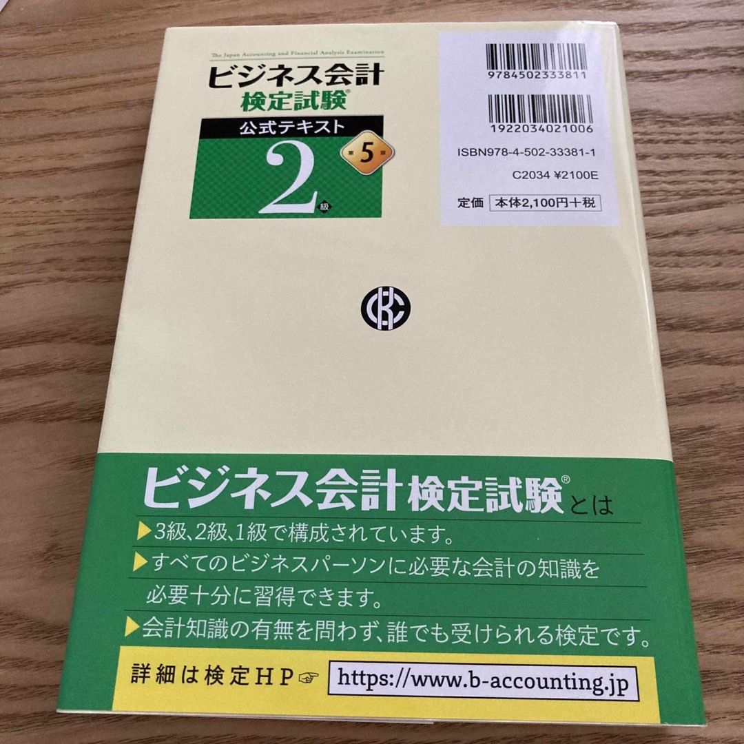 ビジネス会計検定試験公式テキスト２級 エンタメ/ホビーの本(資格/検定)の商品写真