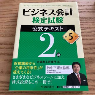 ビジネス会計検定試験公式テキスト２級(資格/検定)