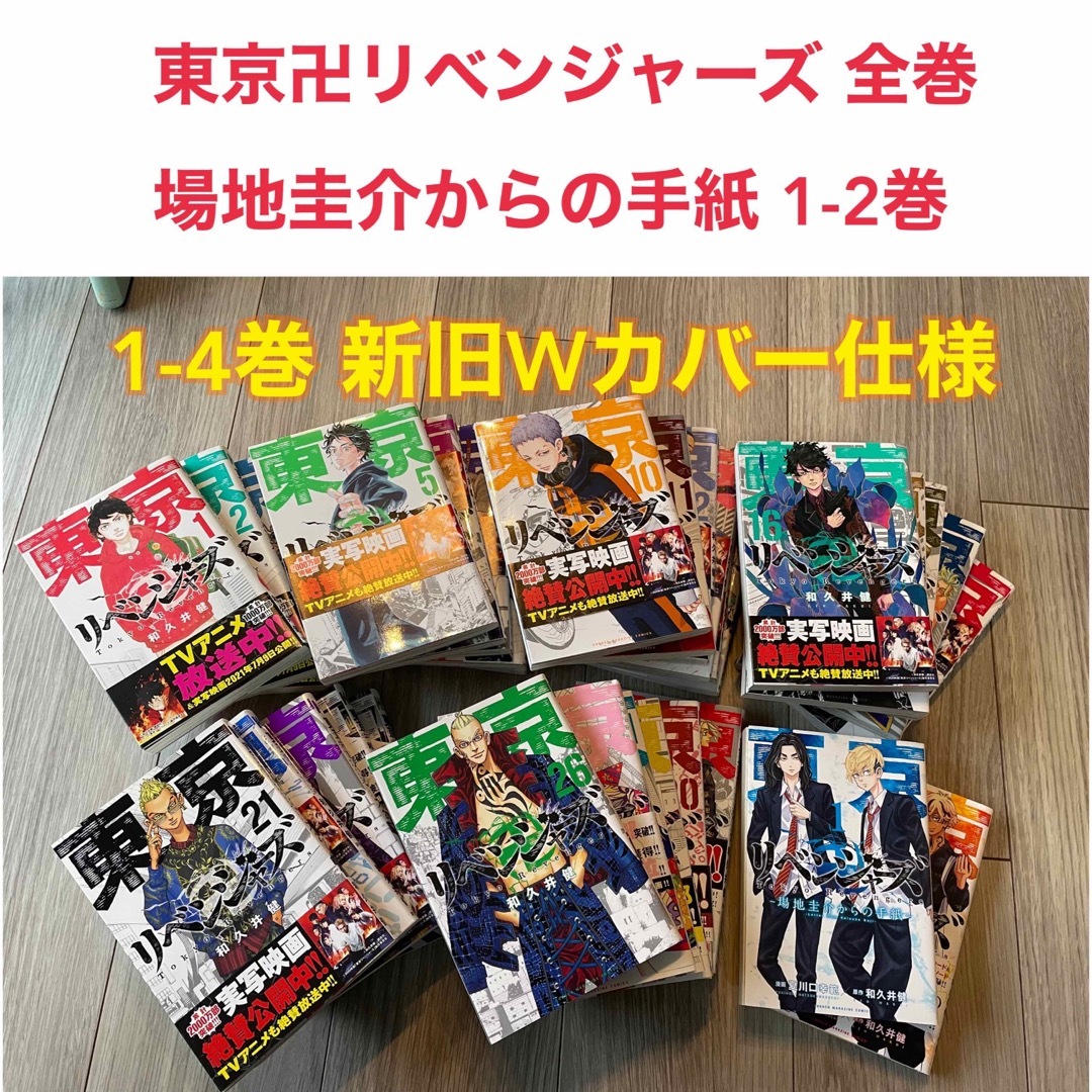 東京リベンジャーズ(トウキョウリベンジャーズ)の東京リベンジャーズ全巻＋場地圭介からの手紙1-2巻セット エンタメ/ホビーの漫画(全巻セット)の商品写真