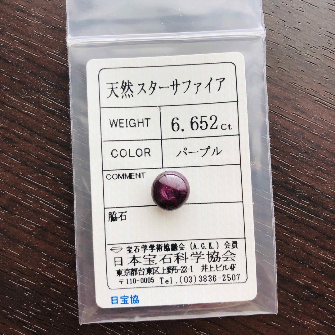 上質 新品 鑑別済 ★6.652ct パープル 非加熱 天然 スターサファイア ハンドメイドの素材/材料(各種パーツ)の商品写真