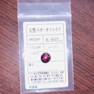 上質 新品 鑑別済 ★6.652ct パープル 非加熱 天然 スターサファイア(各種パーツ)