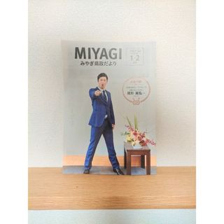 みやぎ県政だより パンサー 尾形【令和6年1.2月号】(その他)