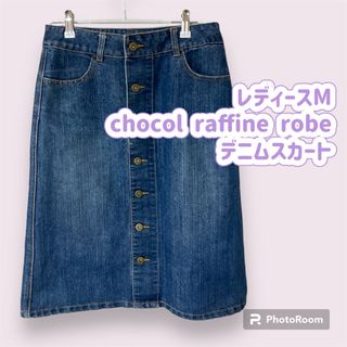 ショコラフィネローブ(chocol raffine robe)のレディースM  chocol raffine robe デニムスカート(ひざ丈スカート)