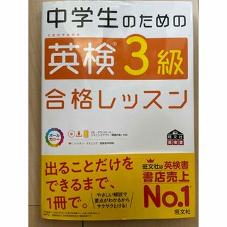 【書き込みなし】　中学生のための英検３級合格レッスン(資格/検定)