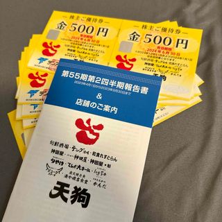 天狗 テンアライド 株主優待券 5000円分(レストラン/食事券)