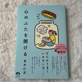 心のふたを開ける(健康/医学)