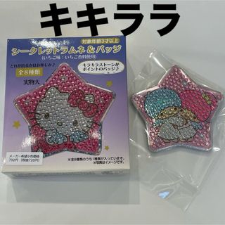 リトルツインスターズ(リトルツインスターズ)のキキララ　サンリオ　シークレットラムネ&バッジ(キャラクターグッズ)