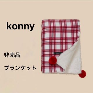 コニー(Konny)の【 新品未開封品 】 コニー konny フリース ブランケット ホワイト(ベビーカー用アクセサリー)