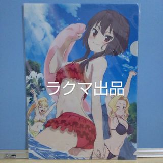 この素晴らしい世界に祝福を！2 クリアファイルB めぐみん 水着 このすば(クリアファイル)