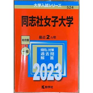 キョウガクシャ(教学社)の同志社女子大学 ２０２３/教学社/教学社編集部(語学/参考書)