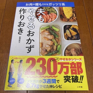 夫もやせるおかず　作りおき(結婚/出産/子育て)