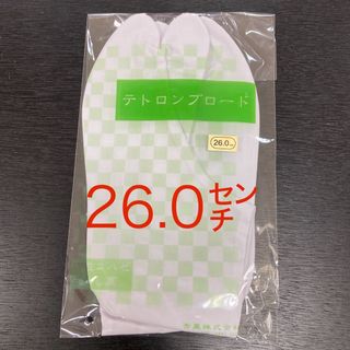 ☆新品未使用☆テトロンブロード　足袋　26㌢(和装小物)